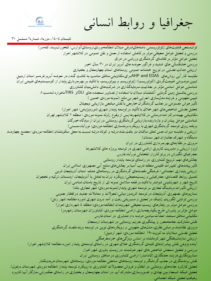 جغرافیا و روابط انسانی